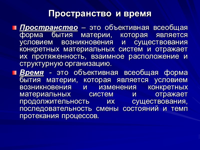 Пространство  и время  Пространство – это объективная всеобщая форма бытия материи, которая